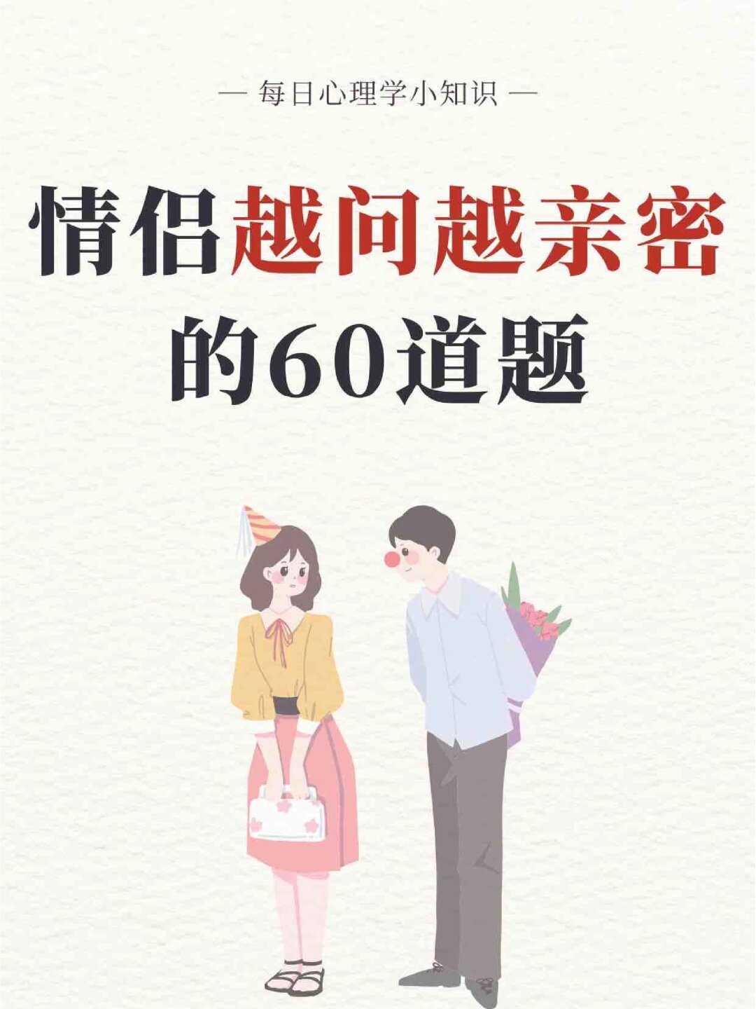 是不是有时候觉得和另一半之间似乎缺少了点什么,想要更深入地了解