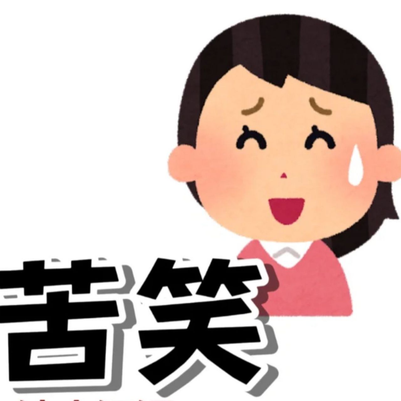 苦笑表情包 有没有和我一样,在尴尬到不知所措的时候,只能发个苦笑