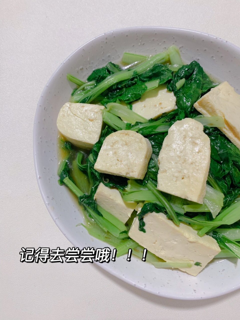 家常青菜豆腐图片