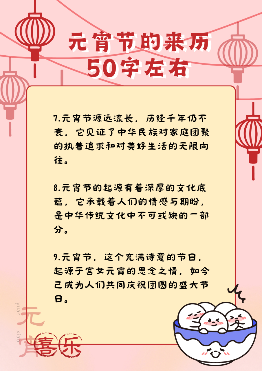 元宵节的来历50个字图片