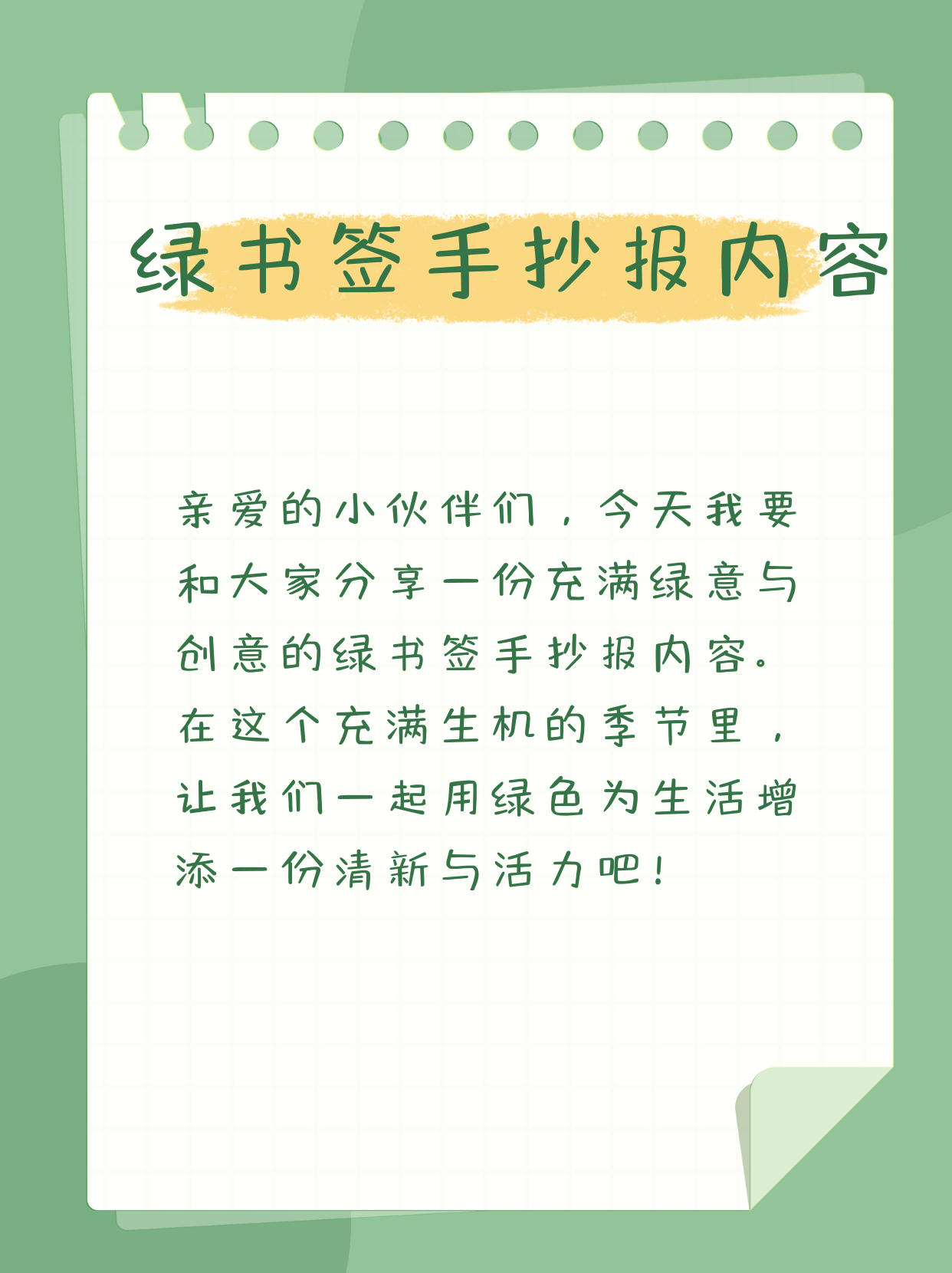 绿书签手抄报内容