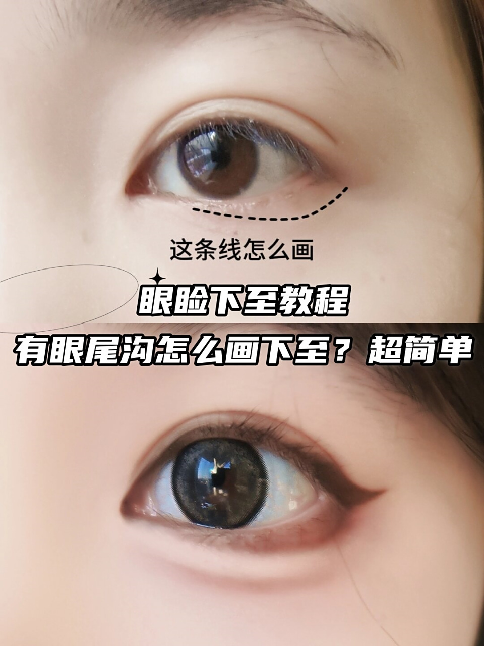 眼睑下至教程|有眼尾沟怎么画下至?