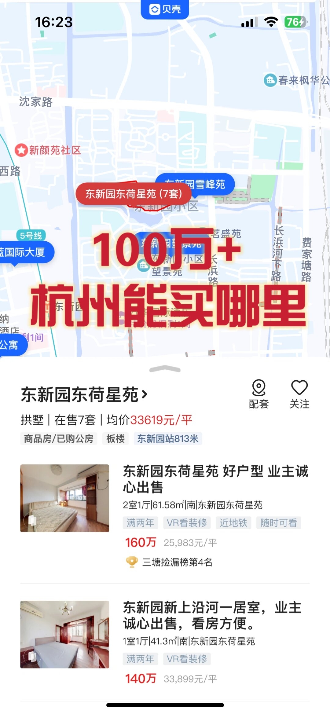 家人们,今天我来给大家分享一下杭州 100 万 能买到什么样的房子!