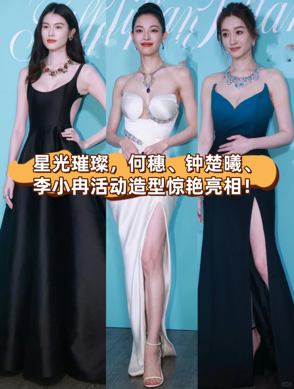 我有幸目睹了何穗,钟楚曦,李小冉在活动中的绝美造型,真是让人眼且换