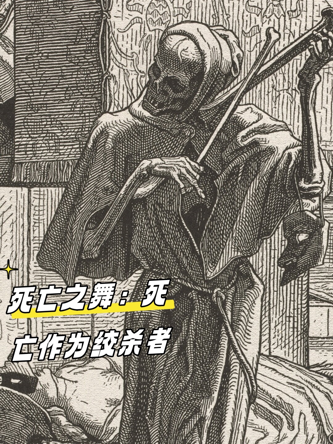 死亡之舞:死亡作为绞杀者