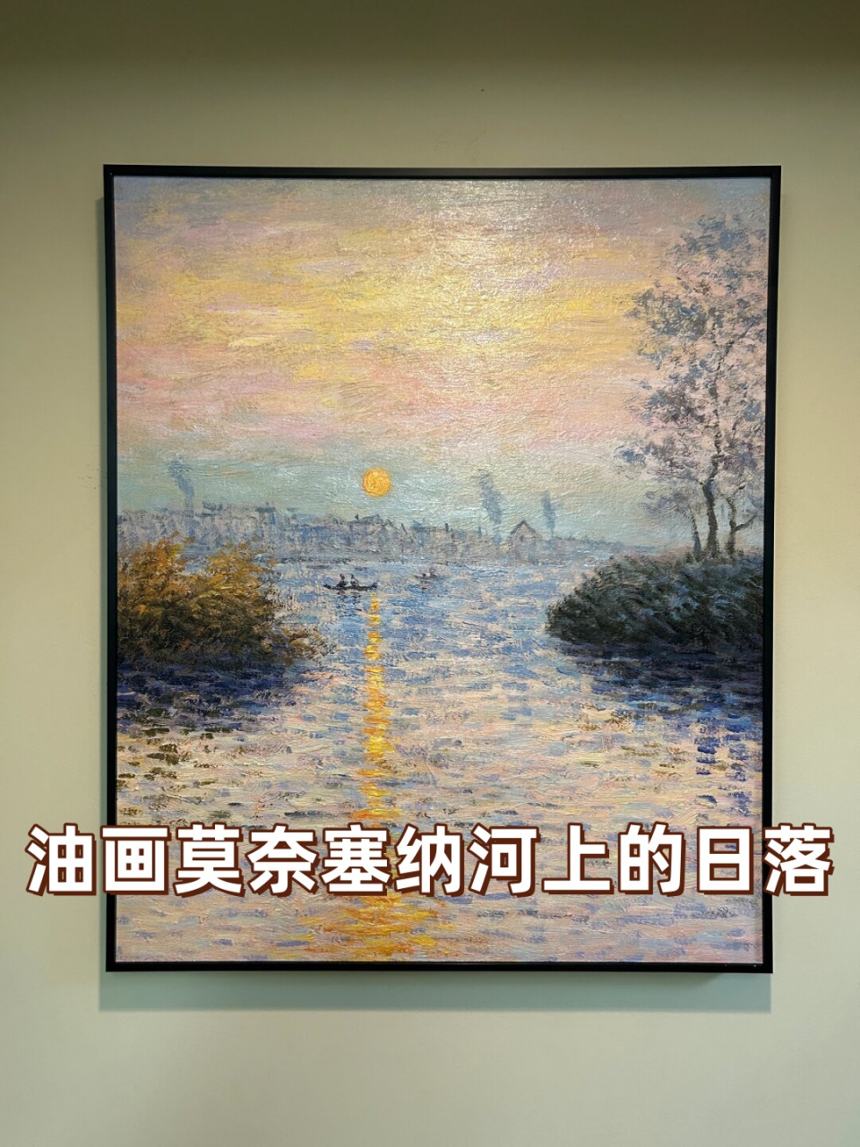 油画莫奈塞纳河上的日落  96纯手绘油画,莫奈塞纳河上的日落,一幅让
