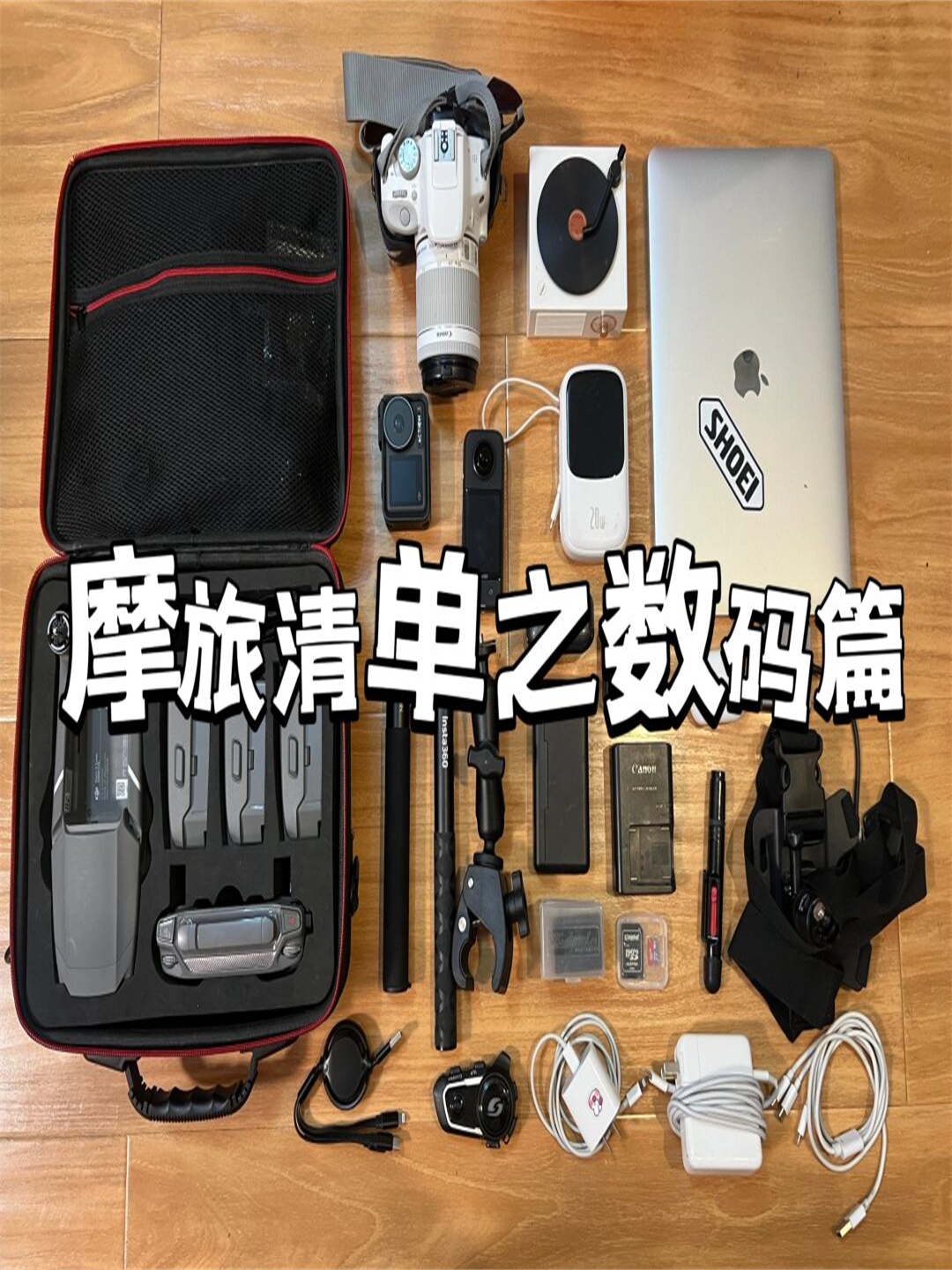 准备充分家伙事儿都带齐 记录美好点滴都不想