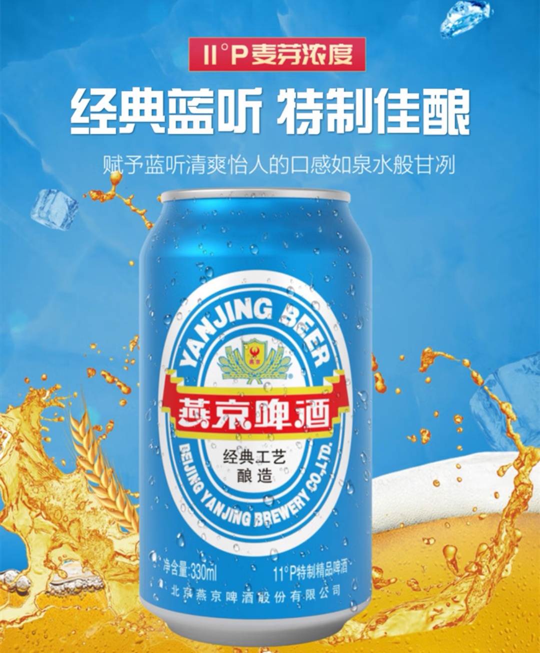 燕京啤酒蓝听11度清爽拉格,低温酿造带来纯净口感.
