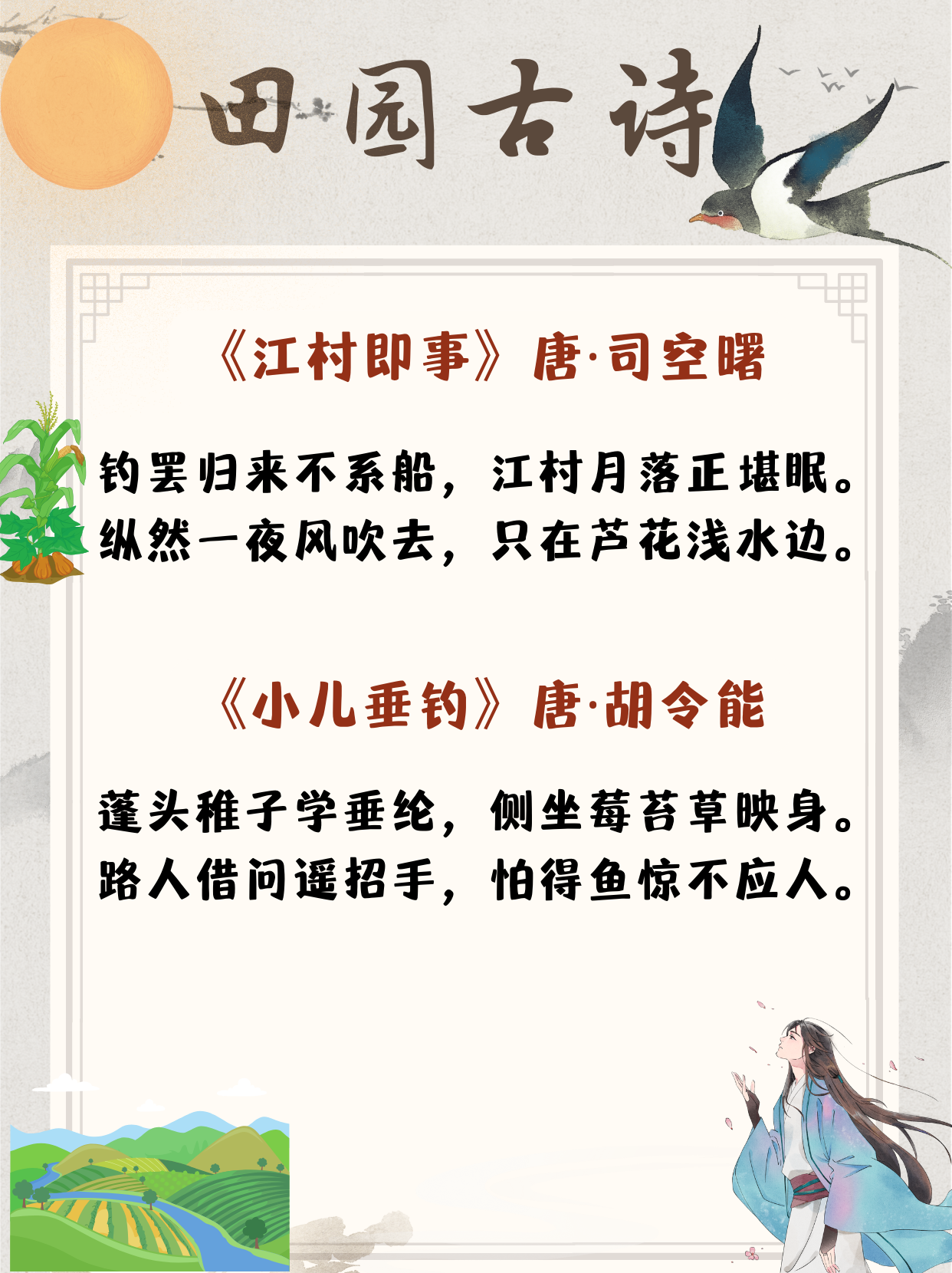 1～6年级田园古诗