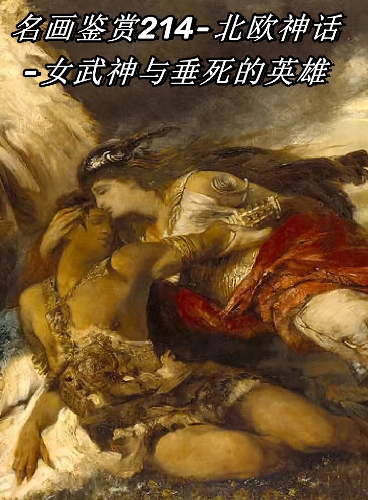 北欧神话-女武神与垂死的英雄