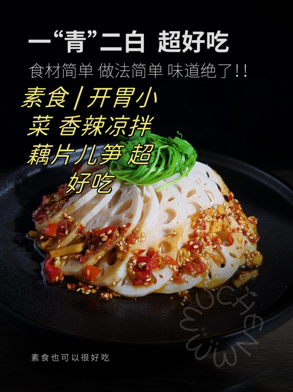 素食 | 开胃小菜 香辣凉拌藕片儿笋 超好吃  78凉拌菜界的颜值担当