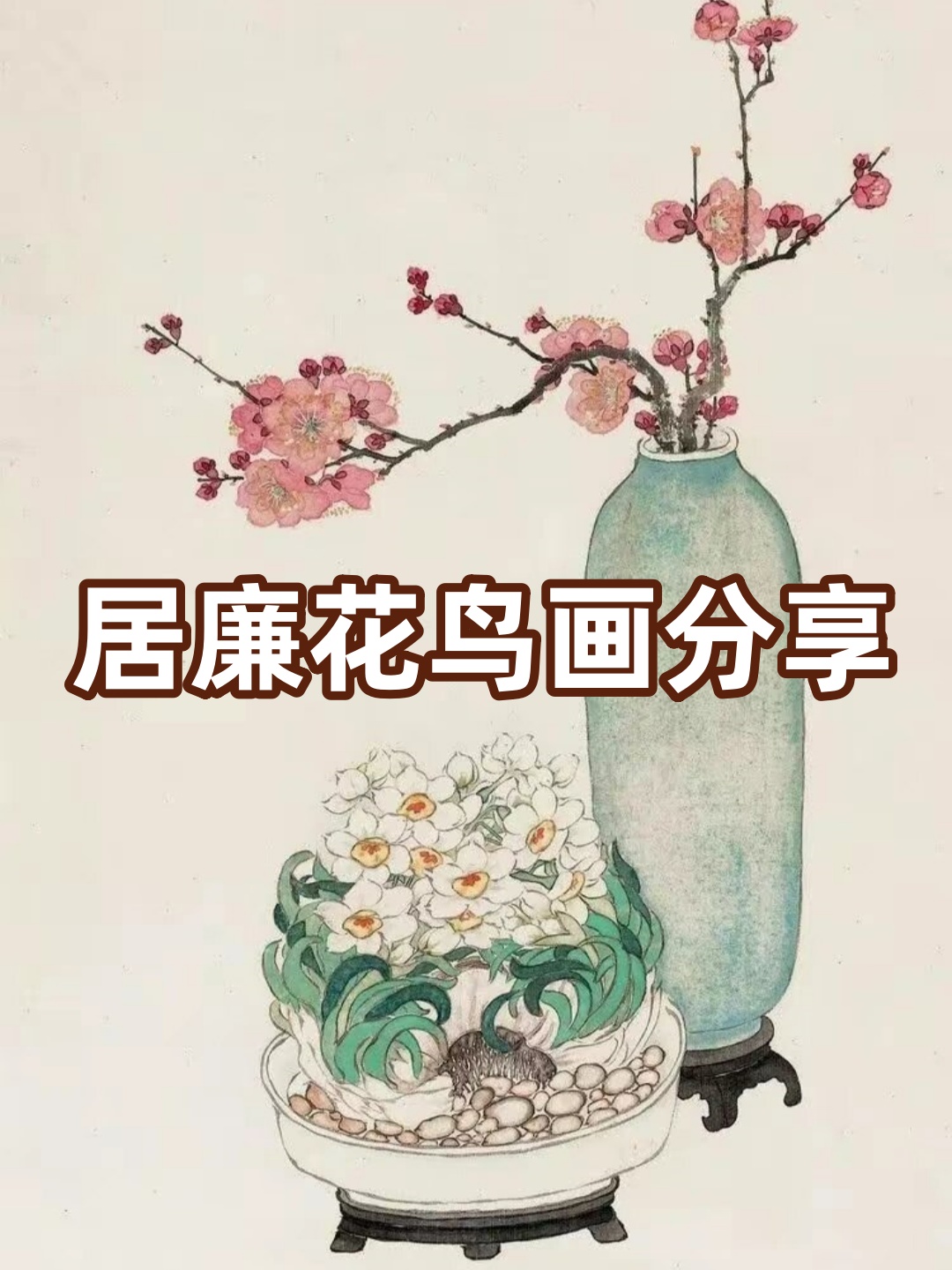 居廉花鸟画分享