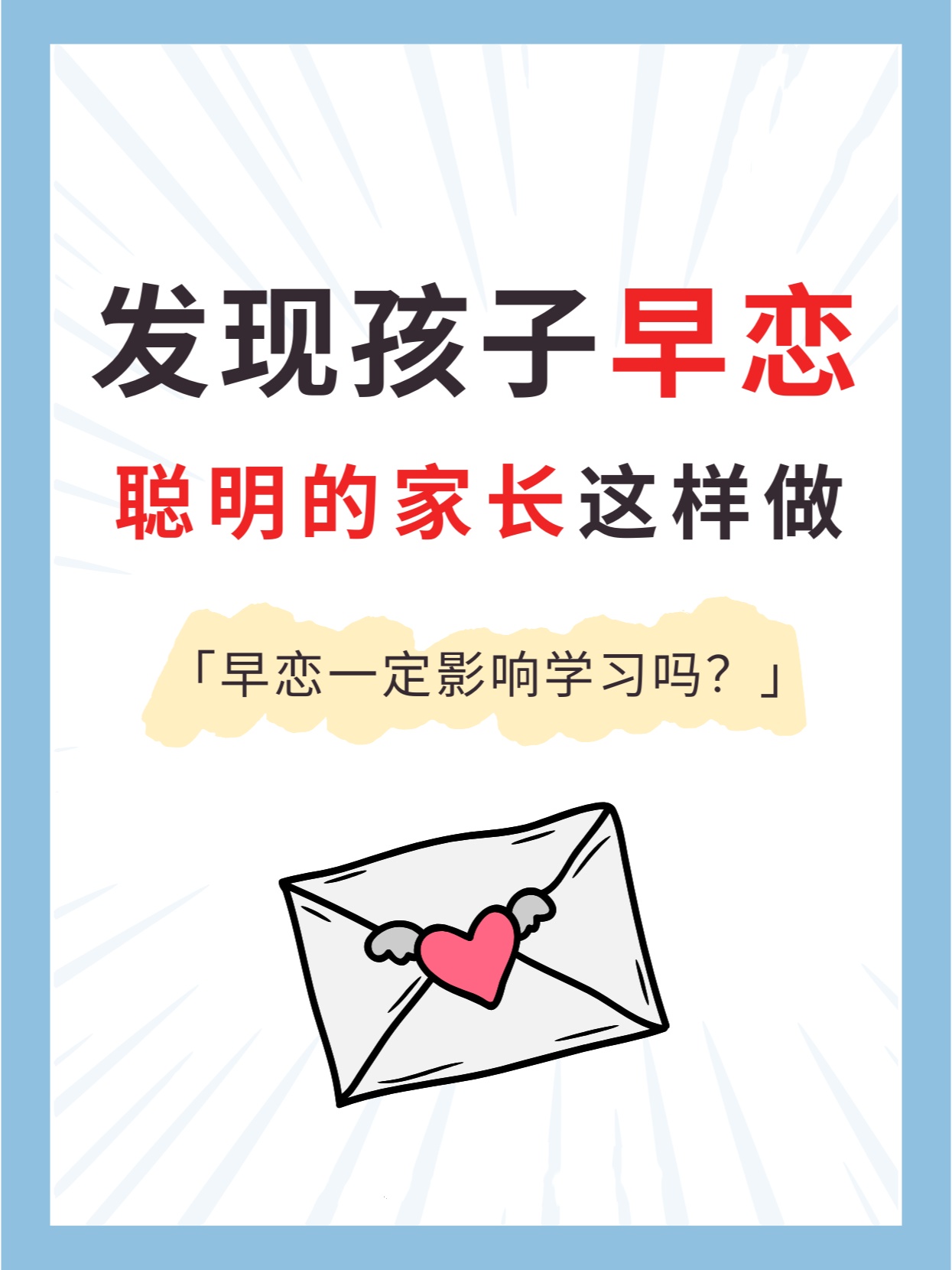 发现孩子早恋聪明的家长这样做 孩子早恋了,家长们先别急,也别急着