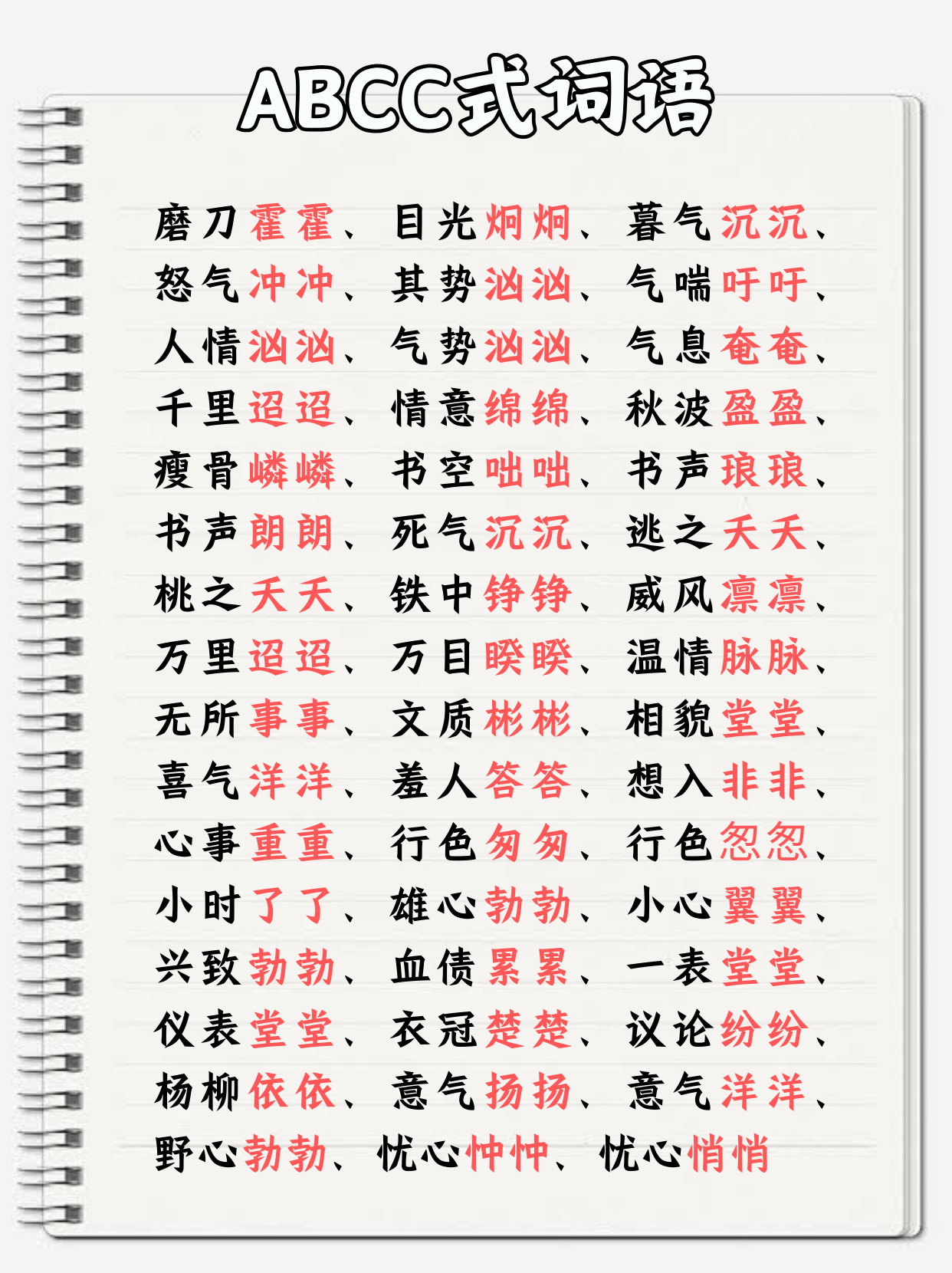 abcc式的词语大全