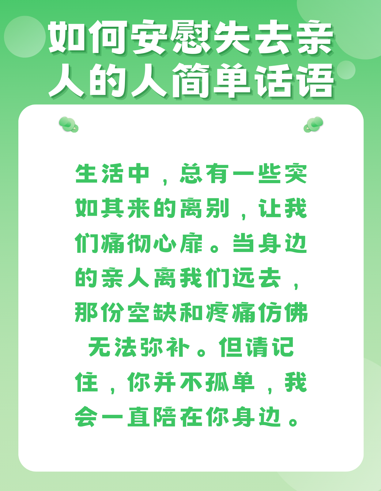 如何安慰失去亲人的人简单话语