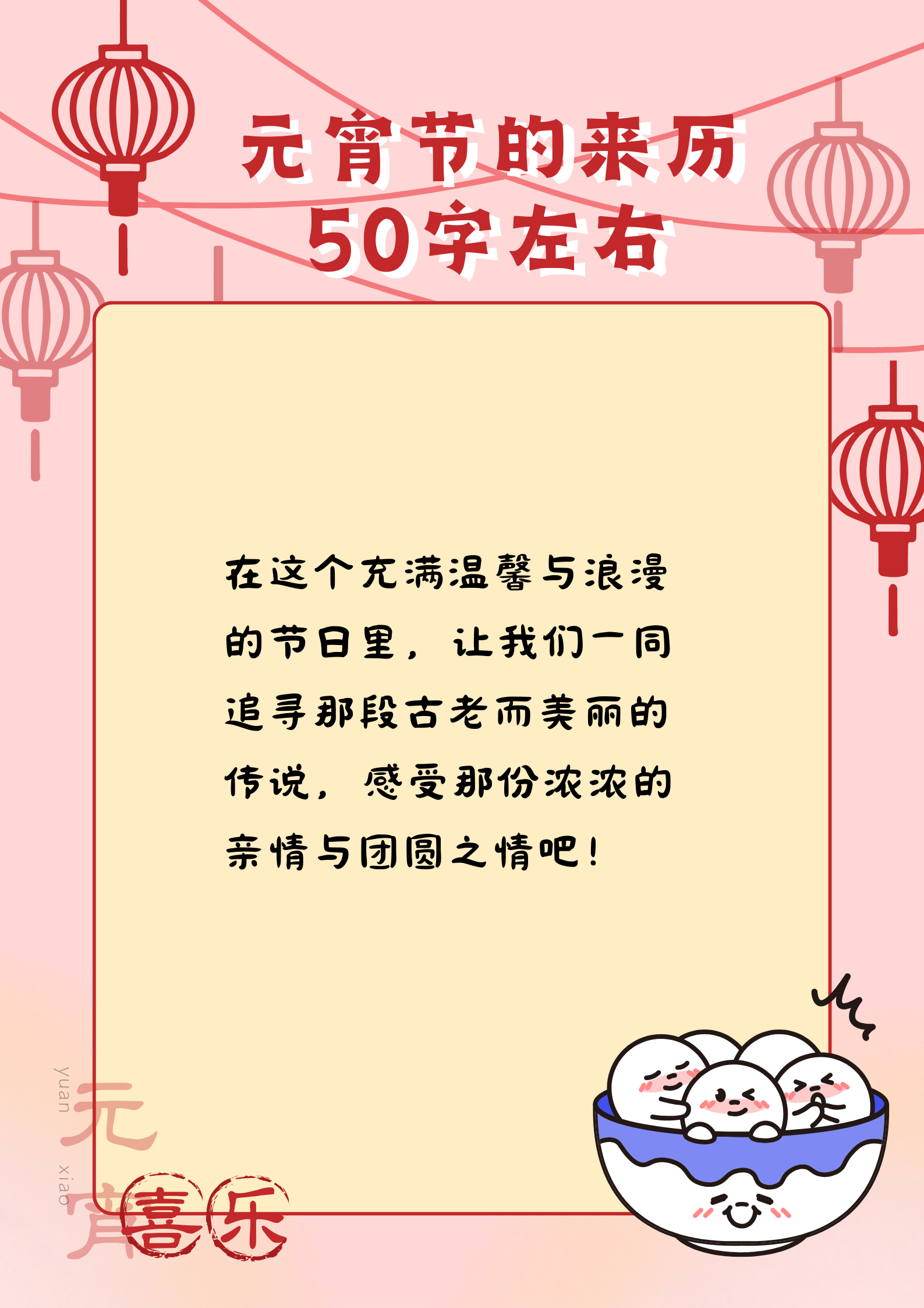 元宵节的来历50个字图片