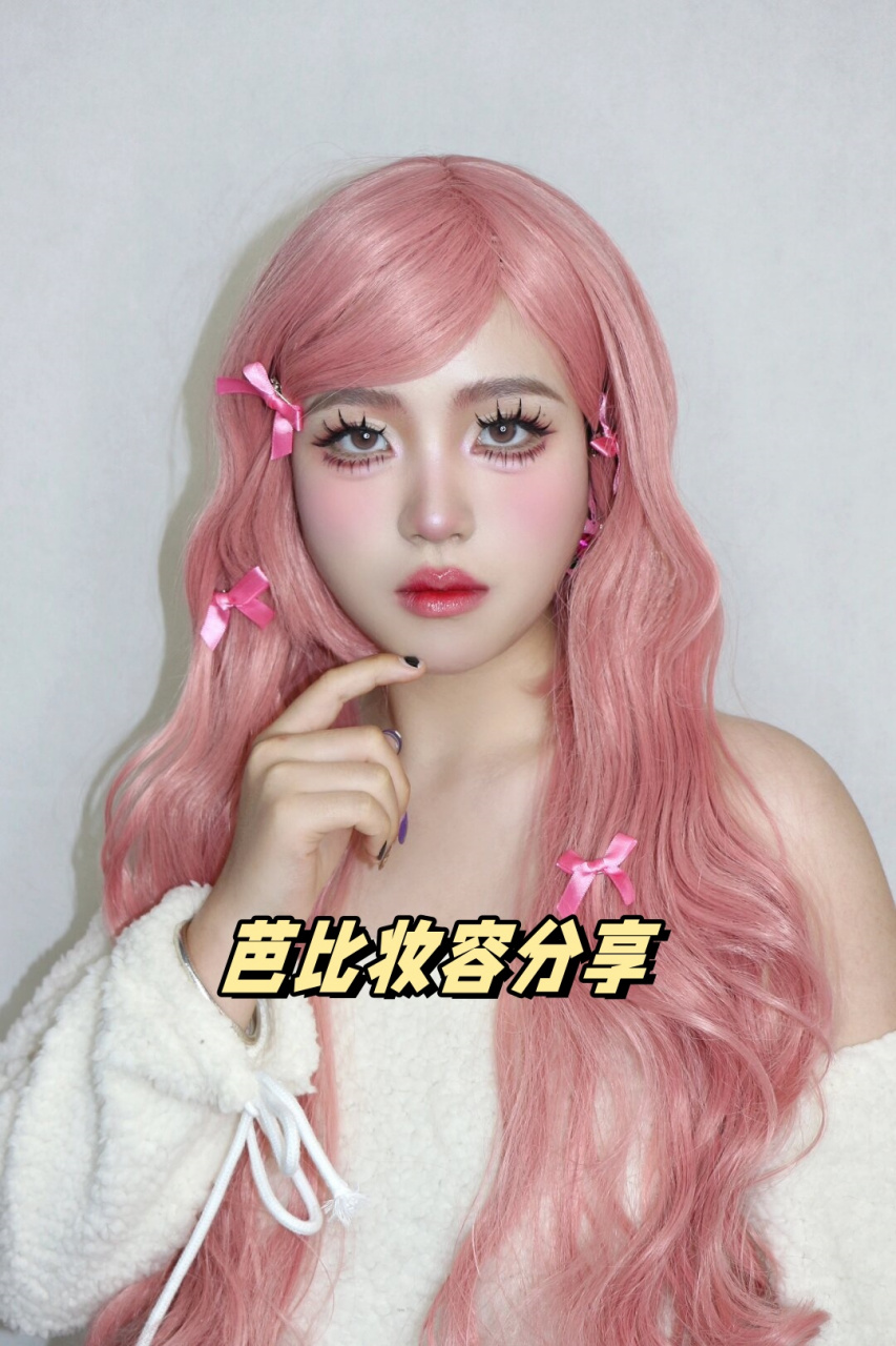 抖音芭比妆=网红芭比妆怎么画