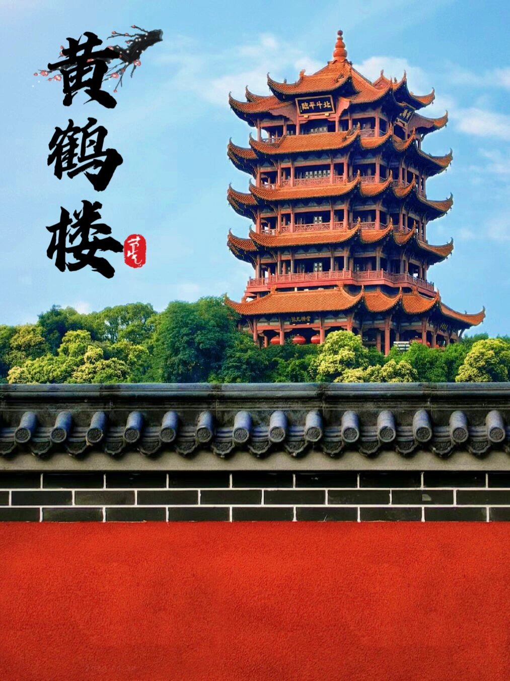 我一直对黄鹤楼充满了好奇和向往,终于在一个