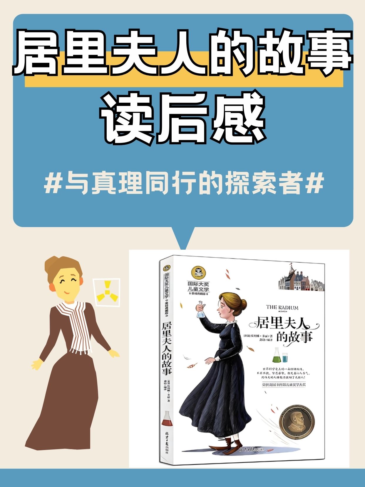 居里夫人的故事读后感