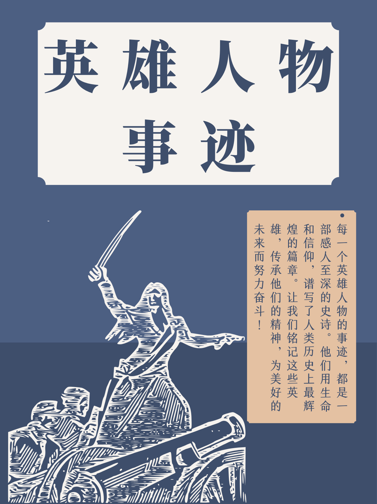 英雄人物事迹