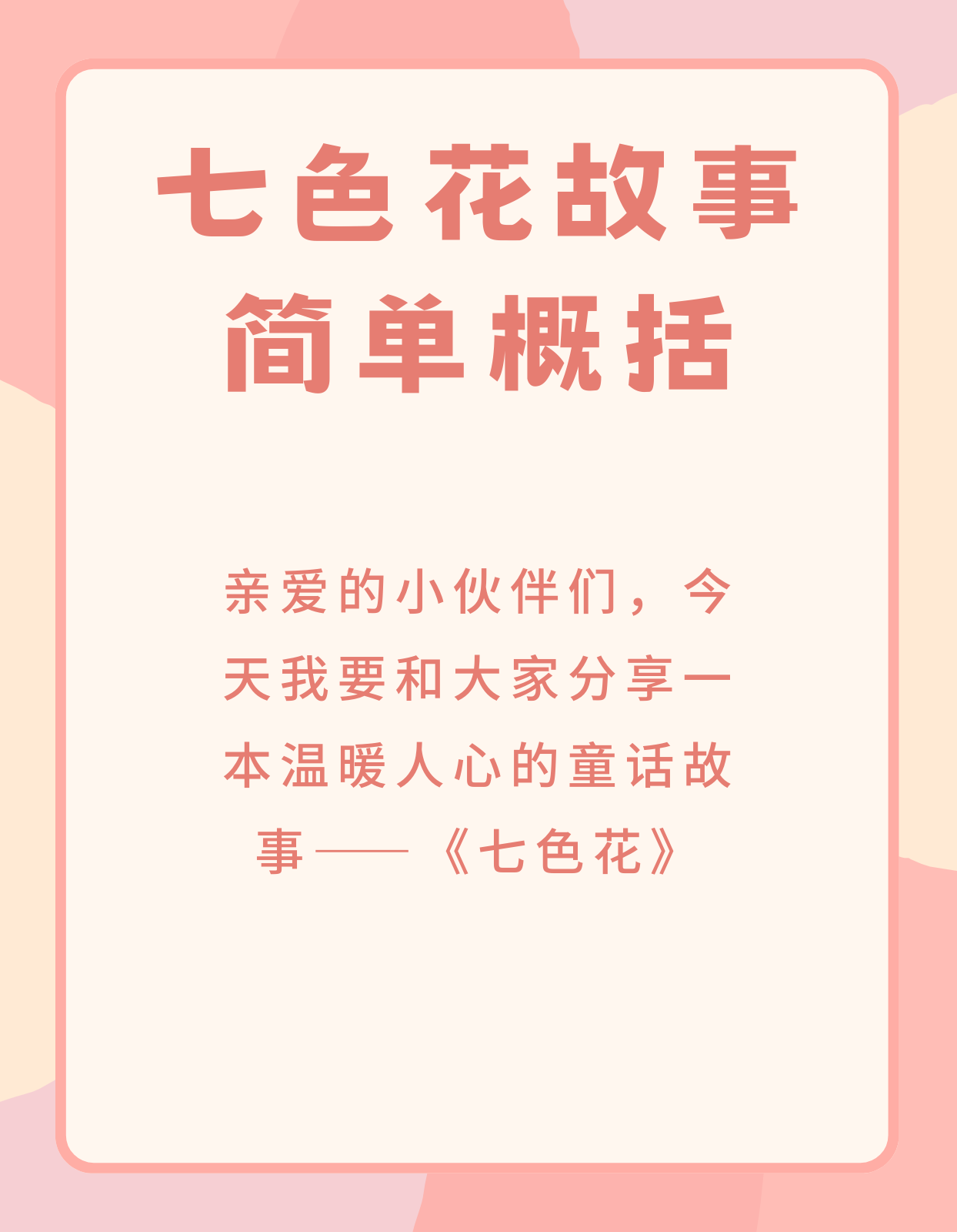 七色花故事简单概括
