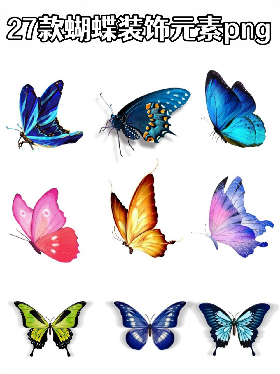 27款蝴蝶装饰元素png