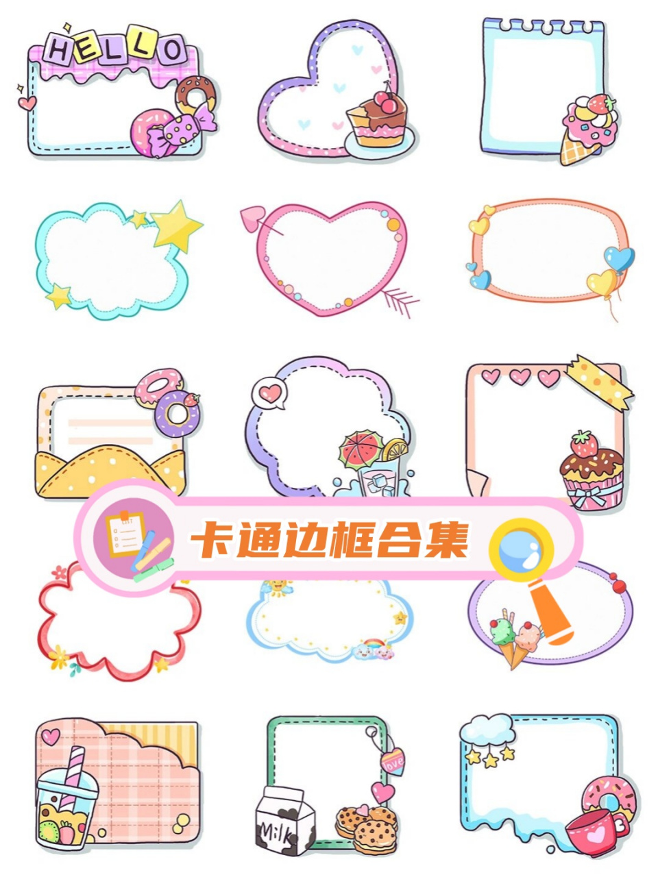卡通边框合集  想象一下,这些卡通边框就像是一个个活泼可爱的小精灵