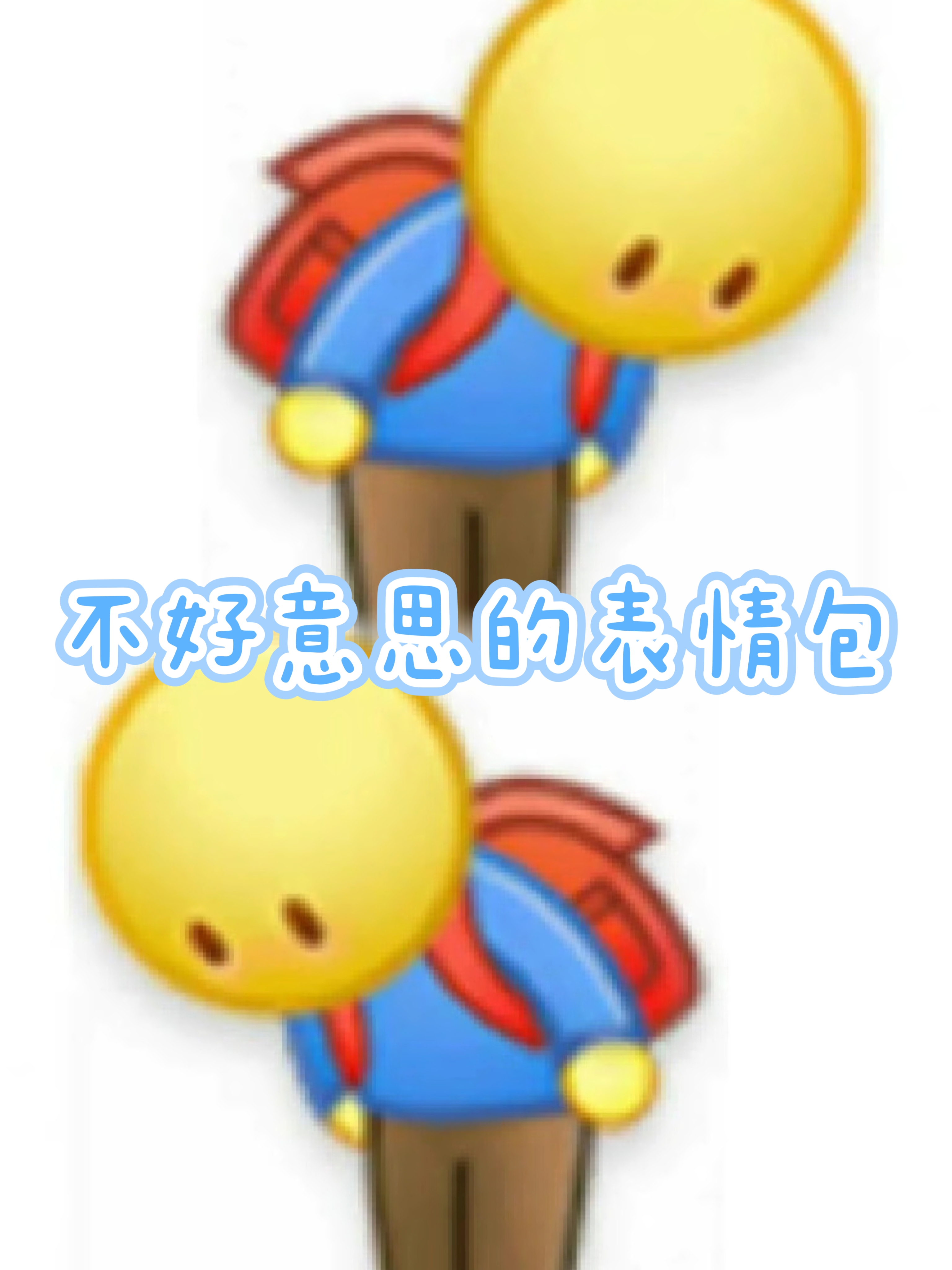 不好意思的表情包