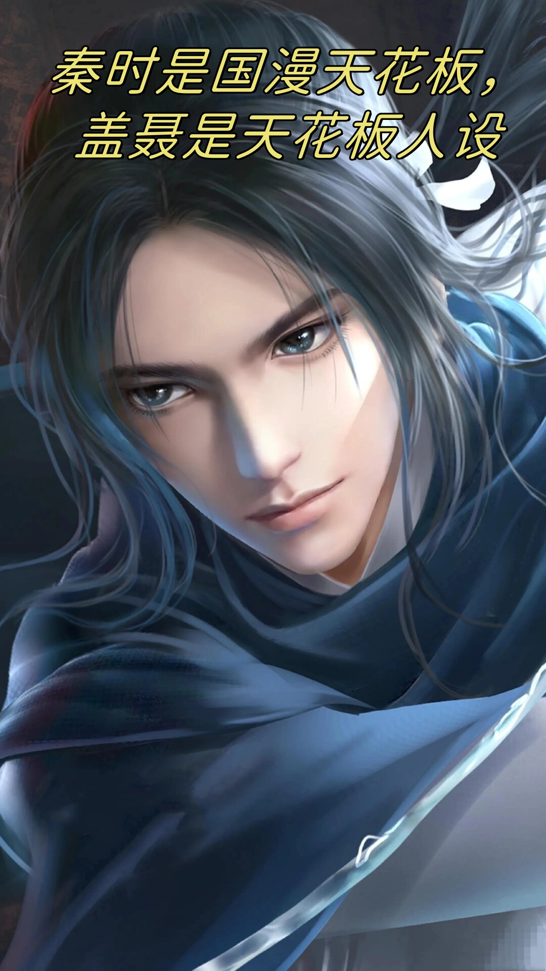 秦时是国漫天花板,盖聂是天花板人设