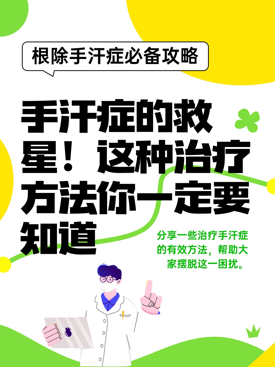 手汗症的救星!