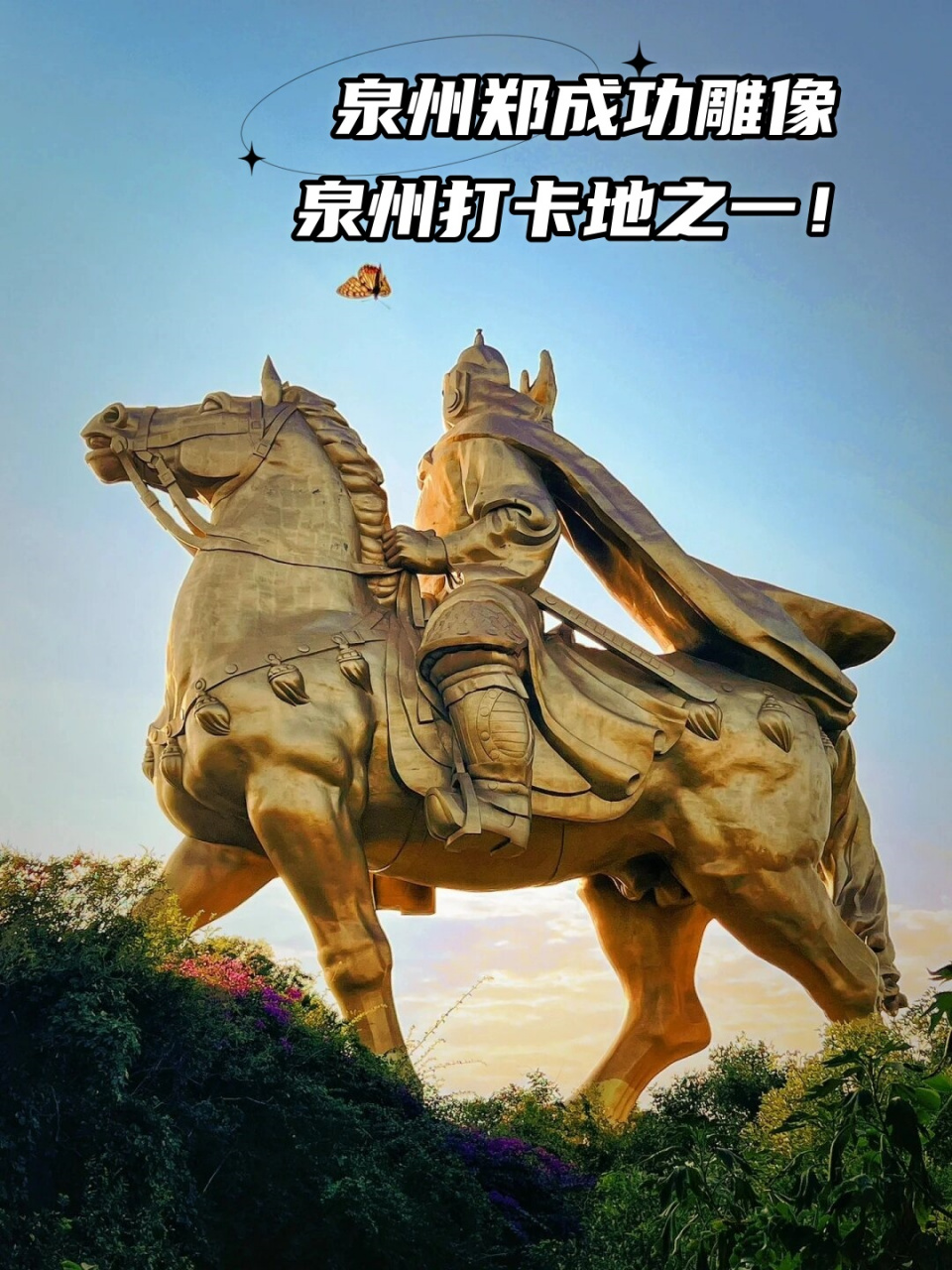 每次来泉州,我都会特地来到大坪山,与这位历史伟人郑成功合影留念.