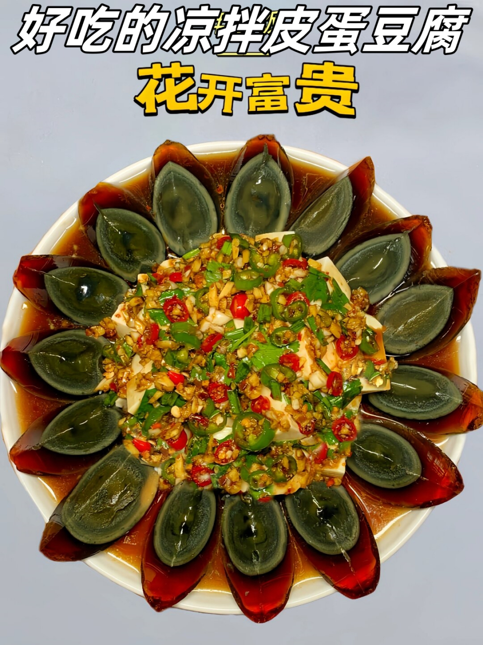 好吃的凉拌皮蛋豆腐  哇塞,各位吃货小伙伴们,今天我要给你们安利一款