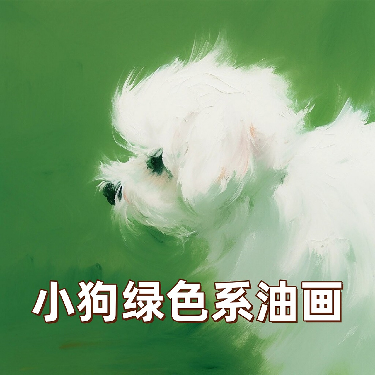 🐶🎨小狗绿色系油画头像,彰显个性与情感