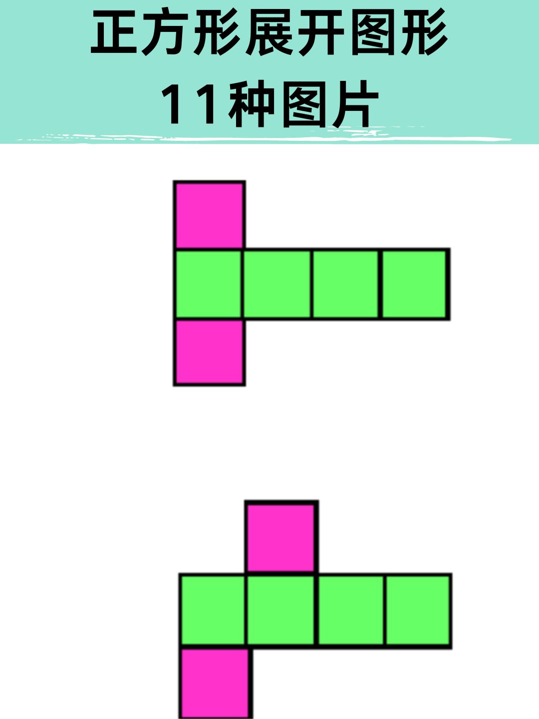 正方形展开图形的11种图片