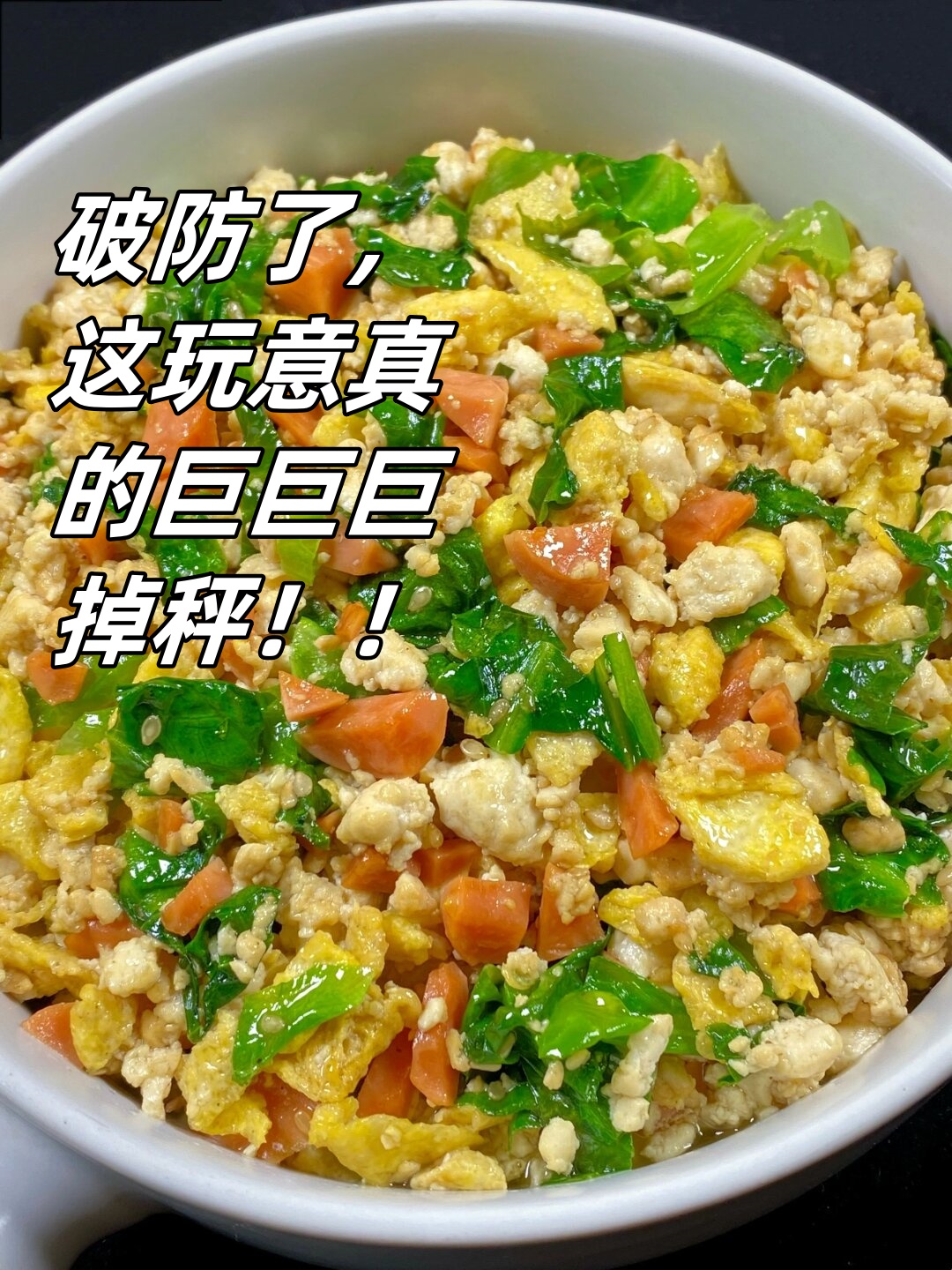 姐妹们今天我要向你们安利一款超级低卡饱腹感爆棚的无米豆腐炒蛋