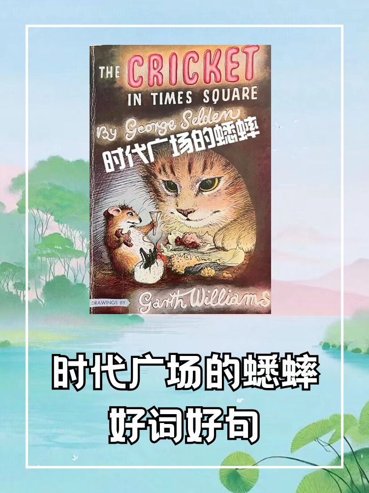 时代广场的蟋蟀好句(时代广场的蟋蟀好句好段摘抄大全)