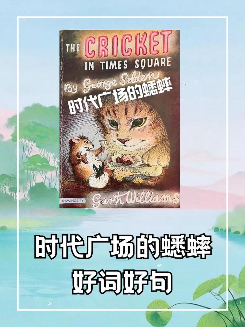 时代广场的蟋蟀是一只怎样的蟋蟀(时代广场的蟋蟀是一只怎样的蟋蟀,你喜欢它吗?为什么)