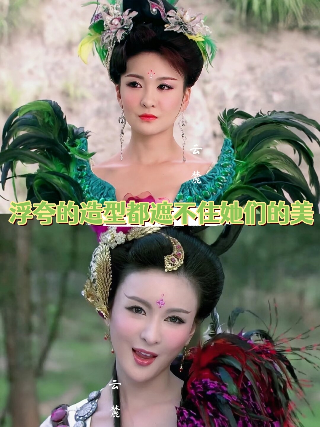 哇哦!这些浮夸的造型,都遮不住她们的美!