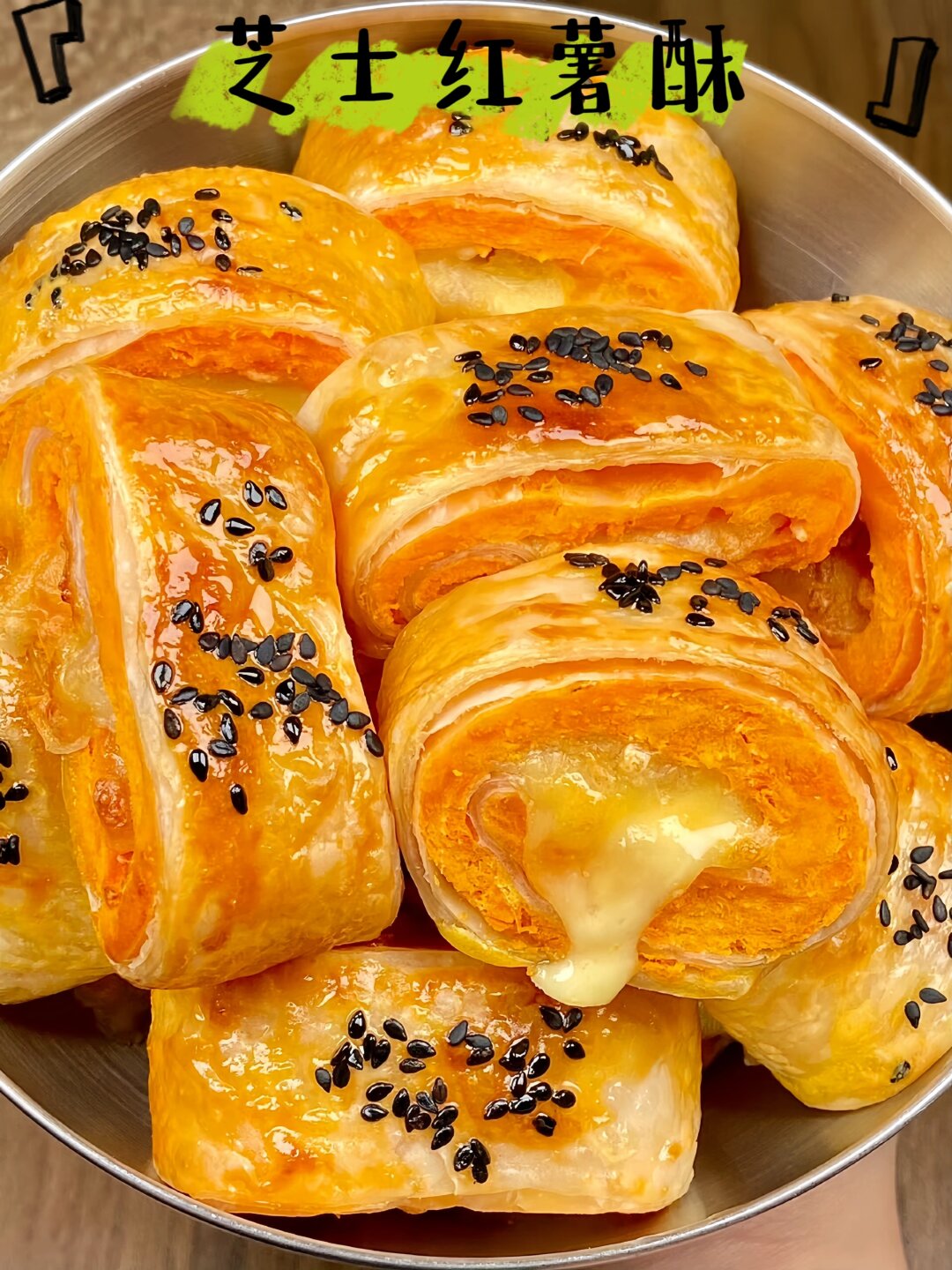 今天我要分享的,就是这款超级诱人的芝士红薯酥!