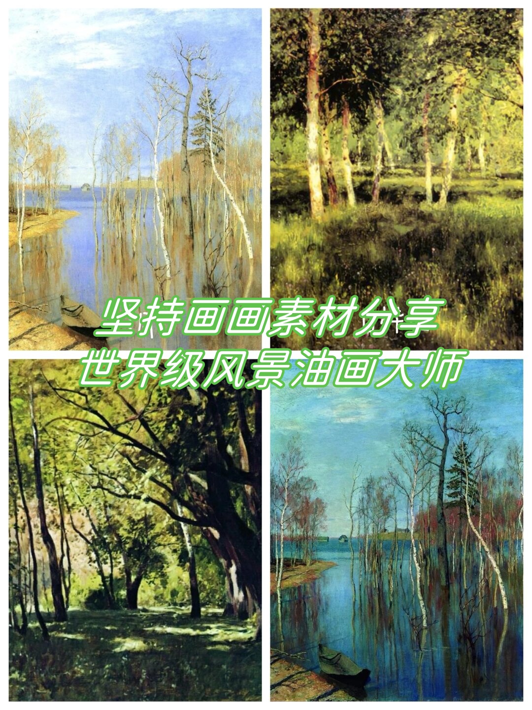 今天让我们一起欣赏列维坦的两幅代表作品感受他笔下的自然光影所