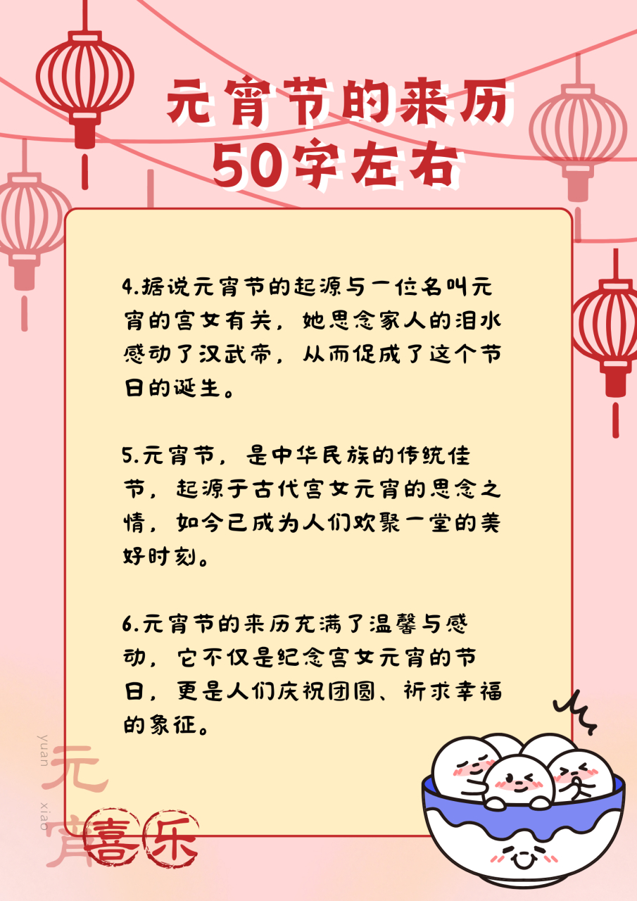 元宵节的来历50个字图片