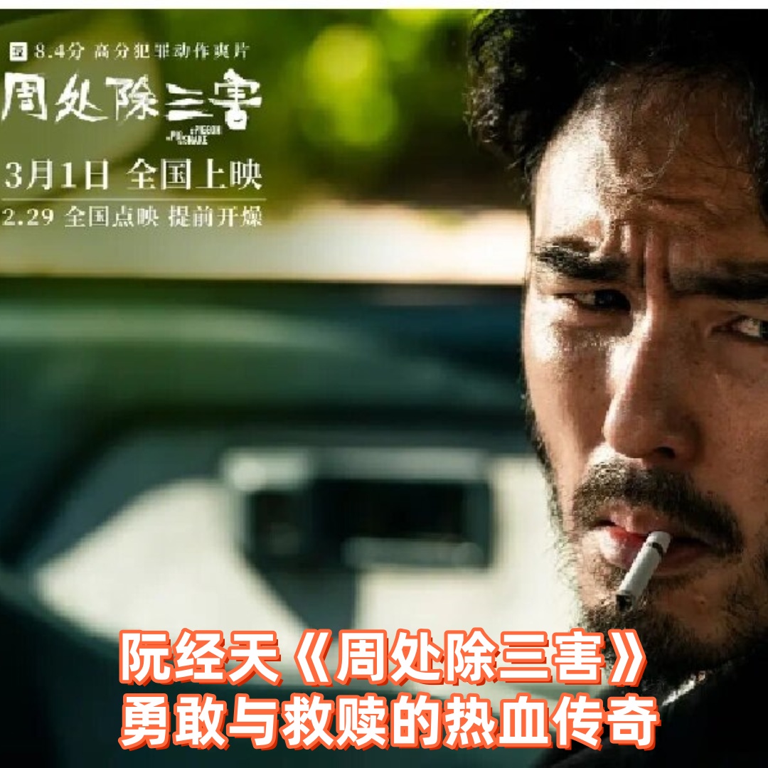 阮经天《周处除三害》:勇敢与救赎的热血传奇