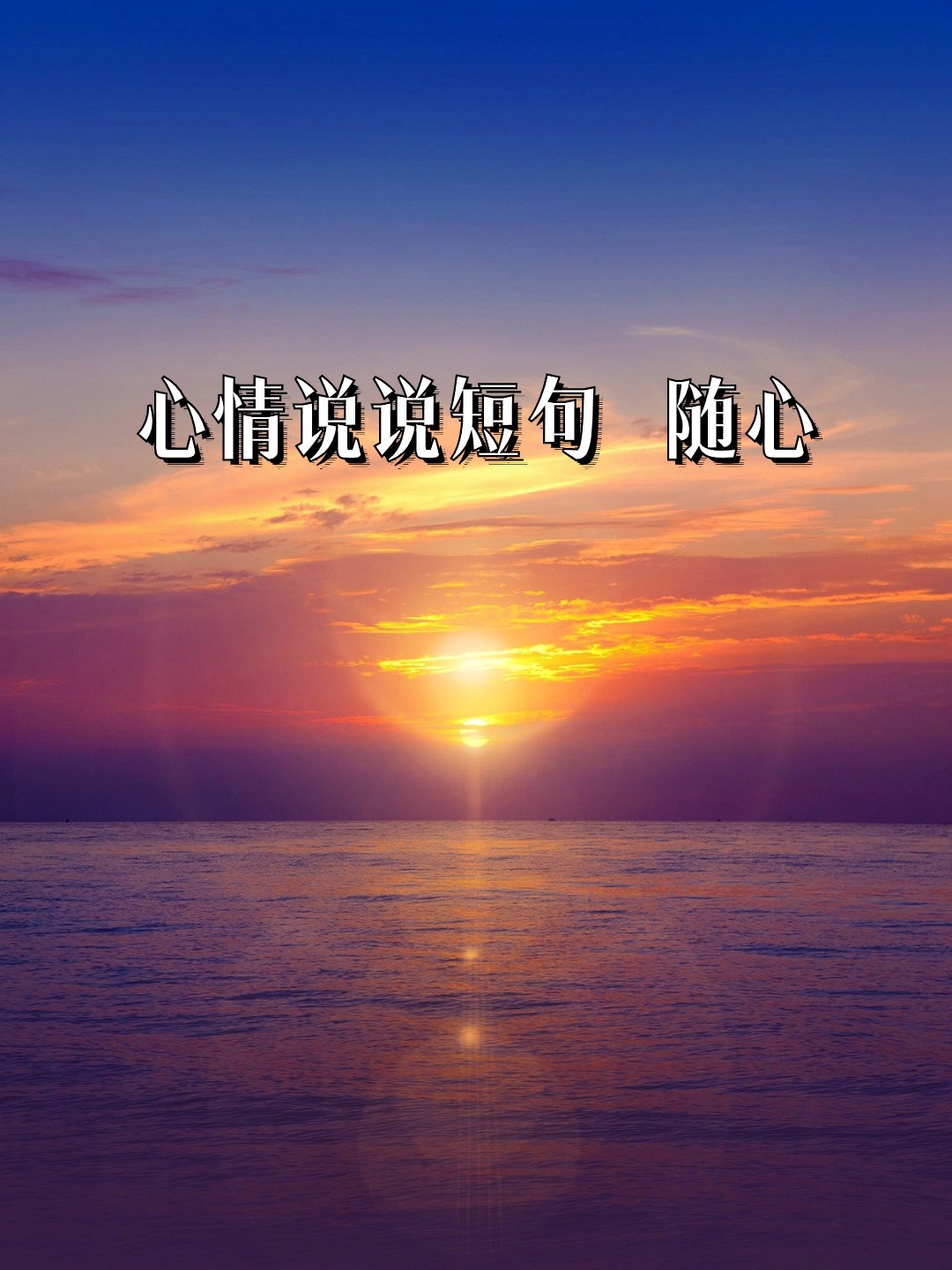 心情说说短句 随心 家人们,我来更新心情说说短句啦! 1