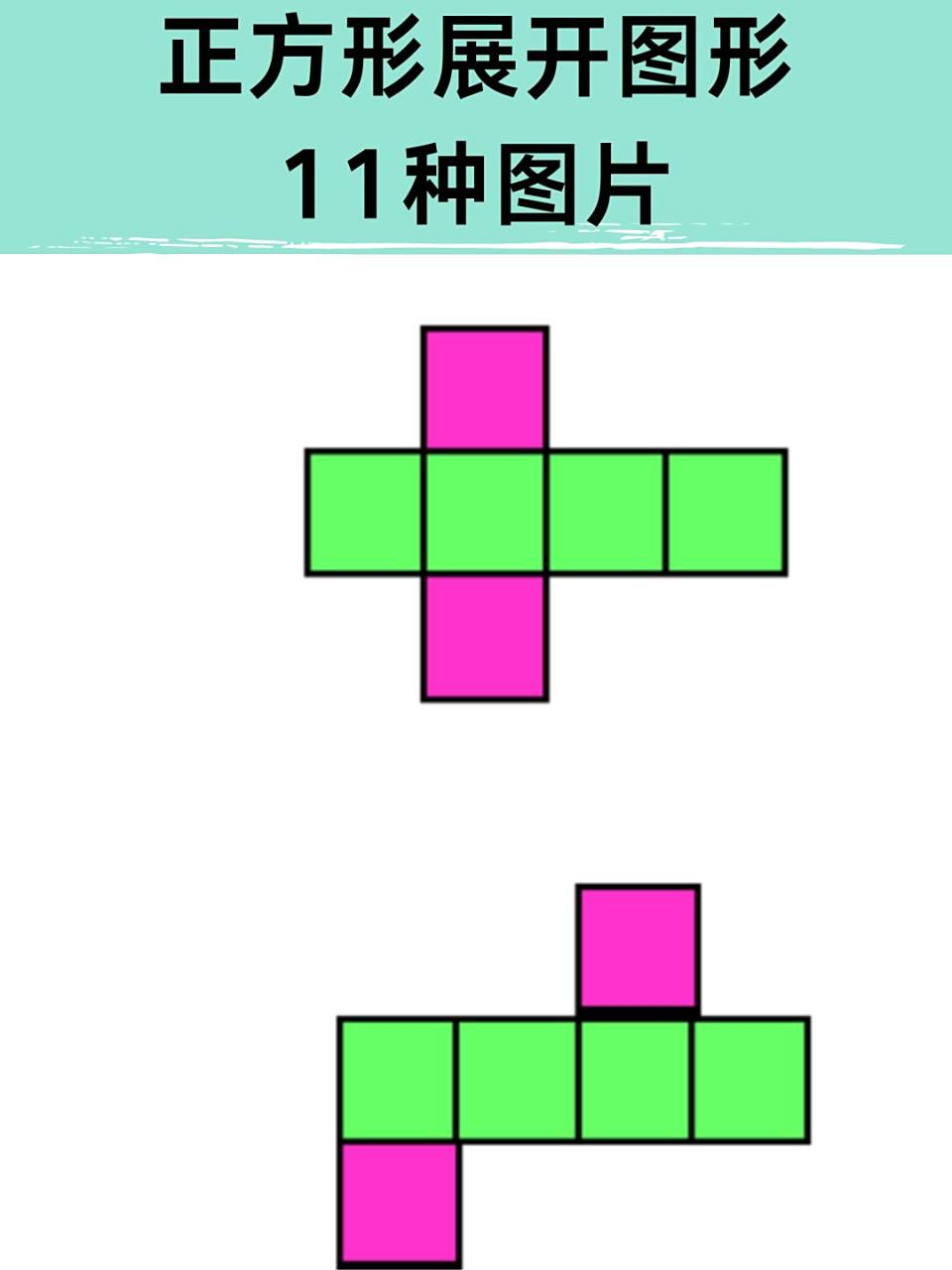 正方形展开图形的11种图片 hey宝贝们～👋 今天我在玩魔方,突然想