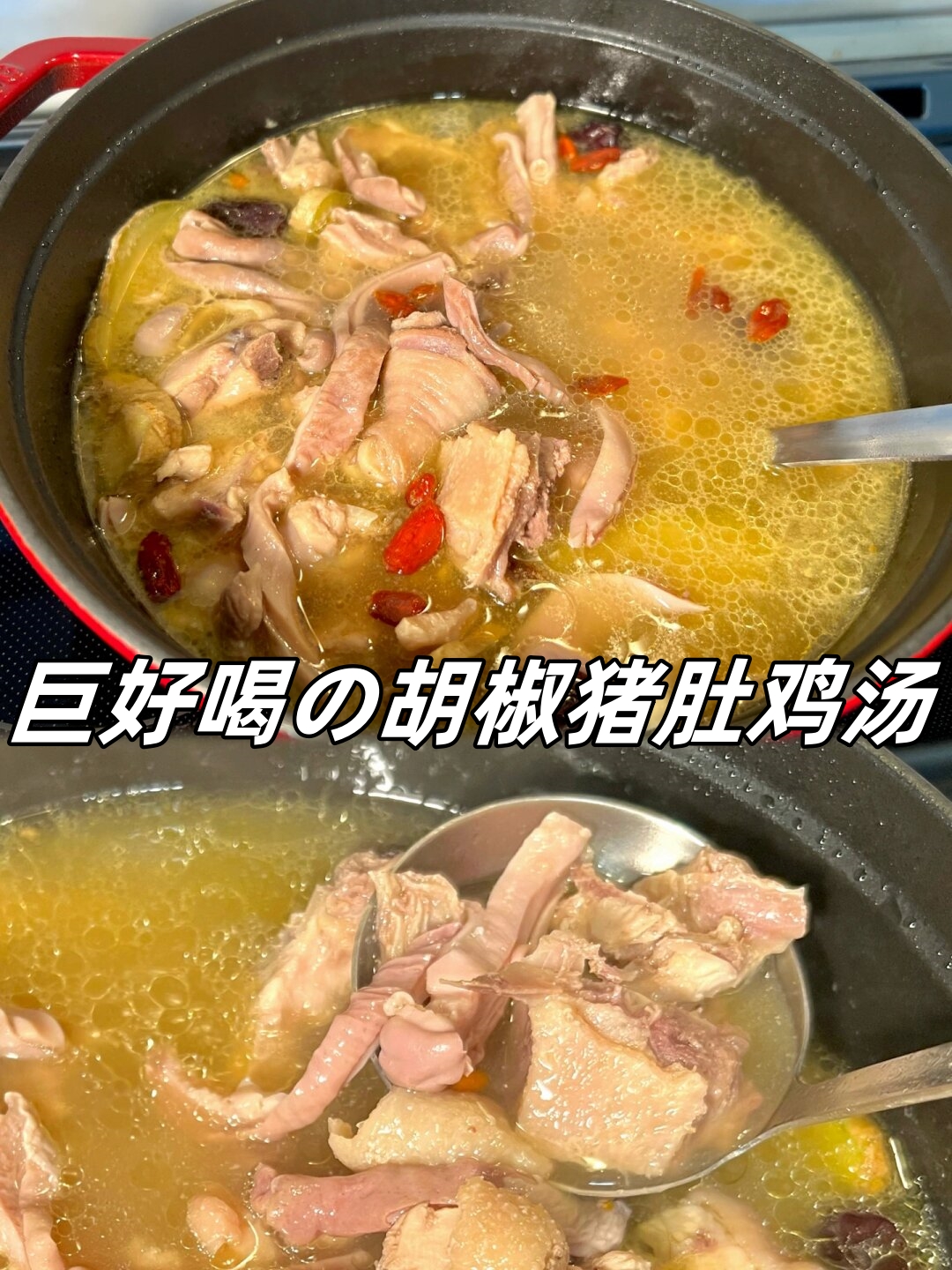 巨好喝の胡椒猪肚鸡汤