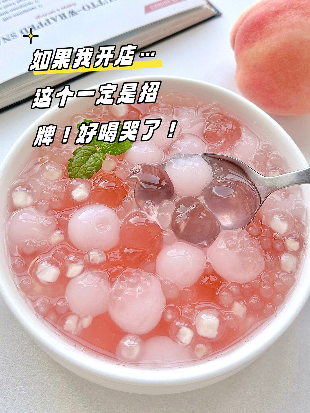 蜜桃啵啵西米露夏日甜品的极致诱惑