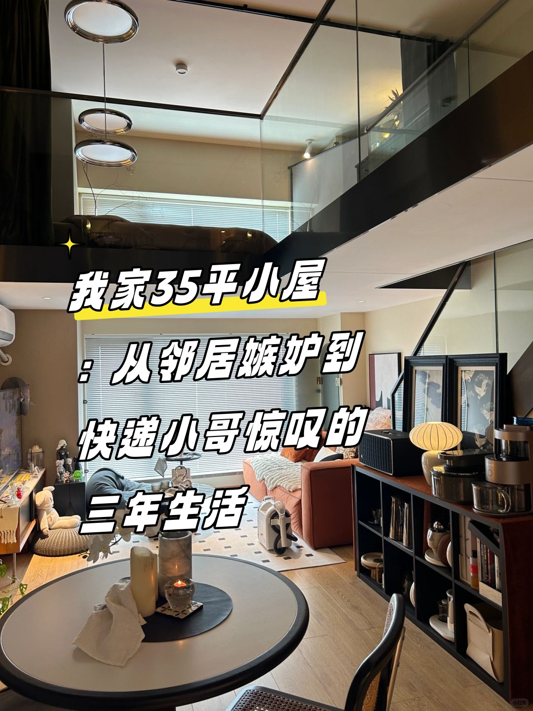 我家35平小屋从邻居嫉妒到快递小哥惊叹的三年生活