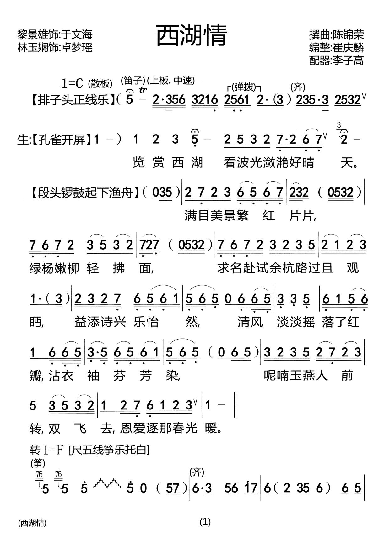 郎才女貌情牵一线 湖畔邂逅天赐良缘一粤曲《西湖情》简谱