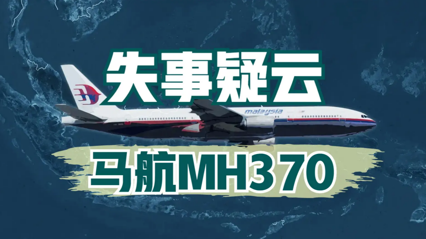 mh370遇难者图片