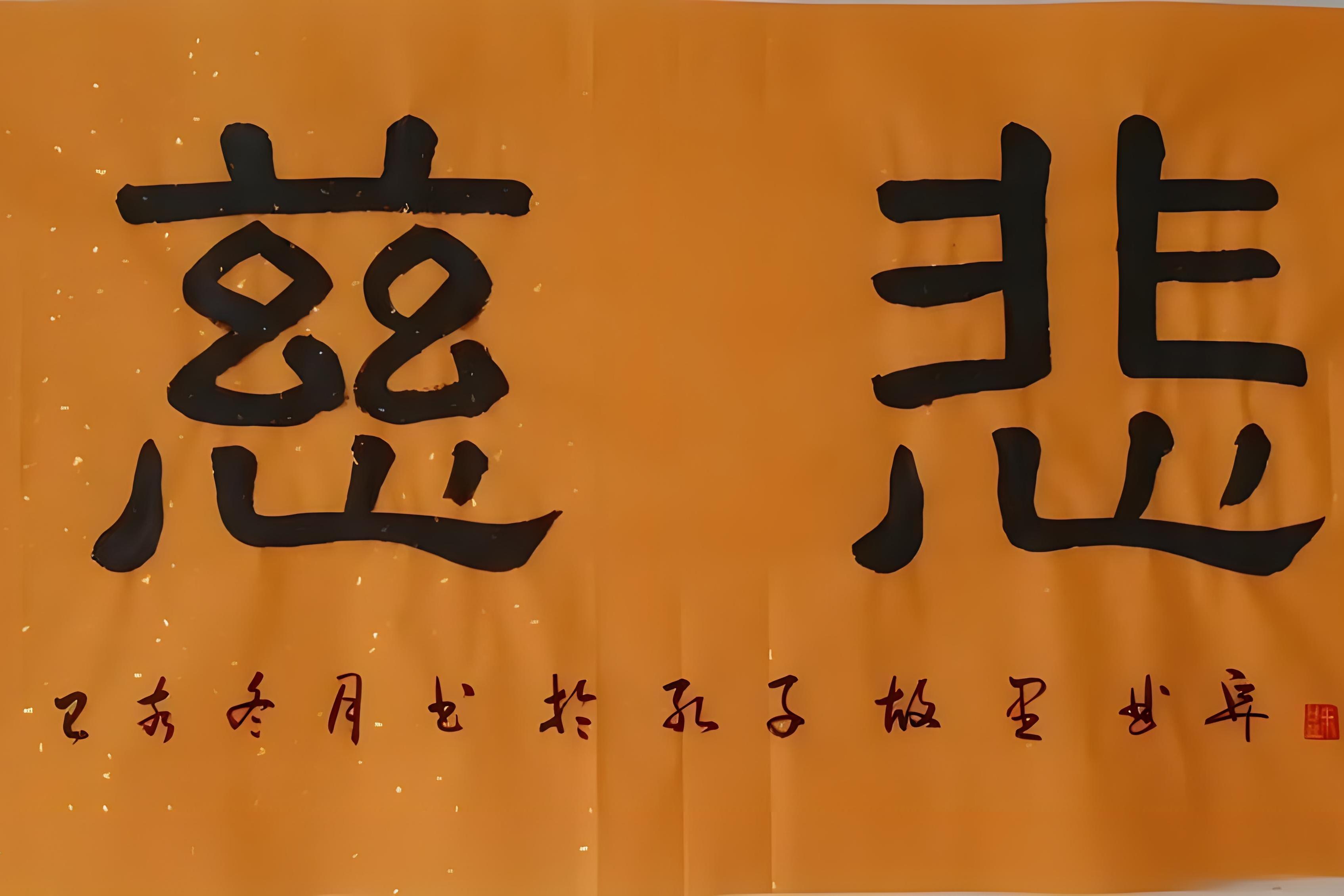 传印长老书法慈悲二字慈悲书法作品感谢慈悲慈悲慈悲之心慈悲图片带字